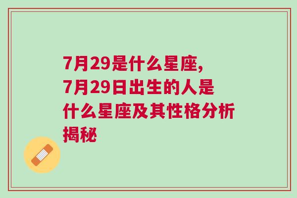 7月29是什么星座,7月29日出生的人是什么星座及其性格分析揭秘