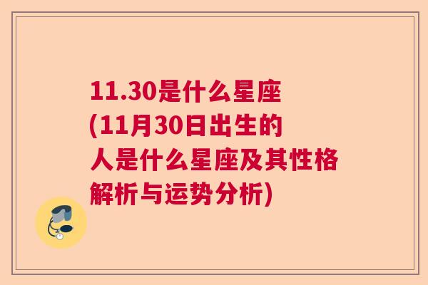 11.30是什么星座(11月30日出生的人是什么星座及其性格解析与运势分析)