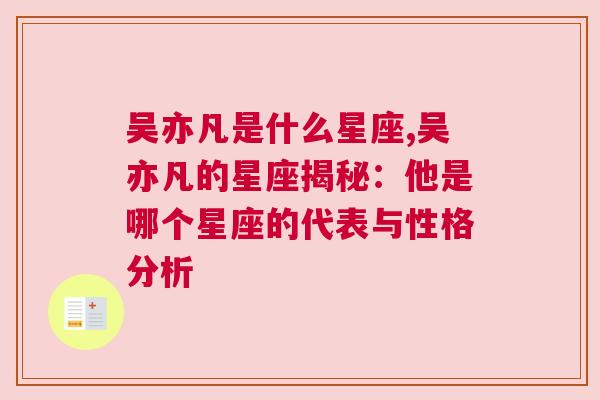 吴亦凡是什么星座,吴亦凡的星座揭秘：他是哪个星座的代表与性格分析