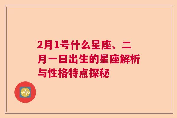 2月1号什么星座、二月一日出生的星座解析与性格特点探秘