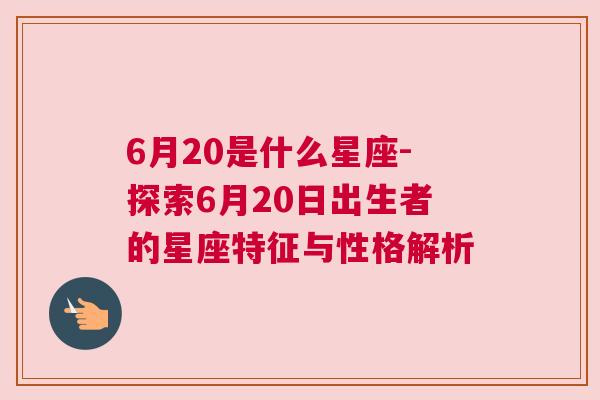 6月20是什么星座-探索6月20日出生者的星座特征与性格解析