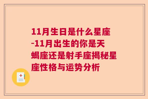 11月生日是什么星座-11月出生的你是天蝎座还是射手座揭秘星座性格与运势分析