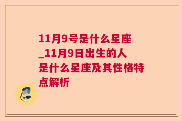 11月9号是什么星座_11月9日出生的人是什么星座及其性格特点解析