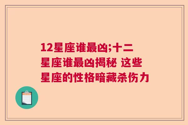 12星座谁最凶;十二星座谁最凶揭秘 这些星座的性格暗藏杀伤力