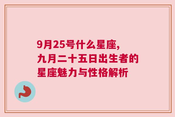 9月25号什么星座,九月二十五日出生者的星座魅力与性格解析