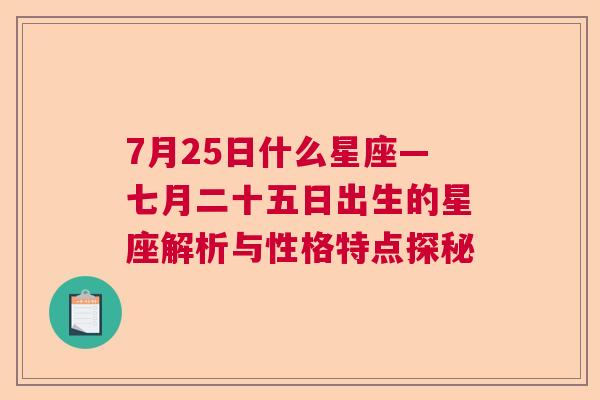 7月25日什么星座—七月二十五日出生的星座解析与性格特点探秘