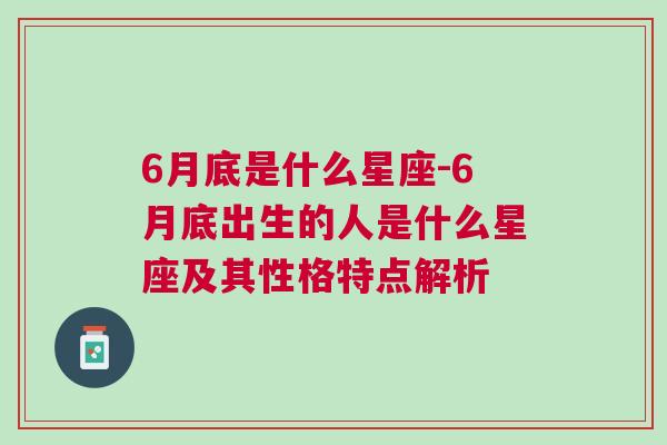 6月底是什么星座-6月底出生的人是什么星座及其性格特点解析