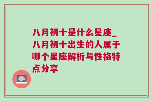 八月初十是什么星座_八月初十出生的人属于哪个星座解析与性格特点分享