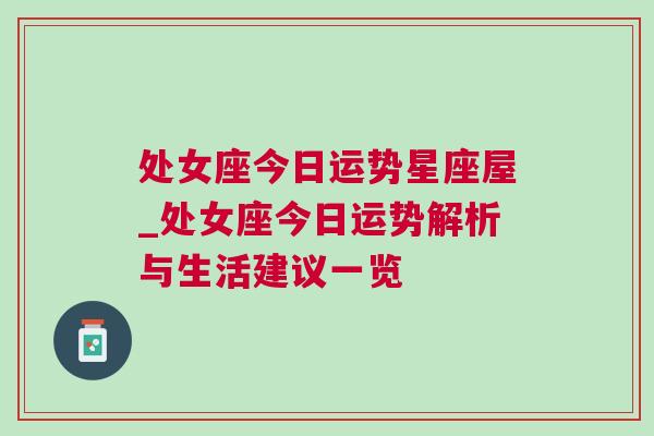 处女座今日运势星座屋_处女座今日运势解析与生活建议一览