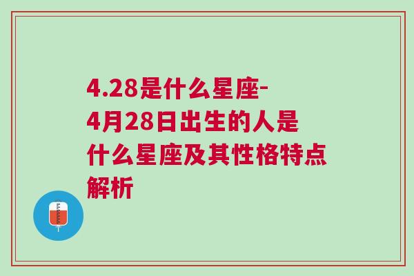 4.28是什么星座-4月28日出生的人是什么星座及其性格特点解析