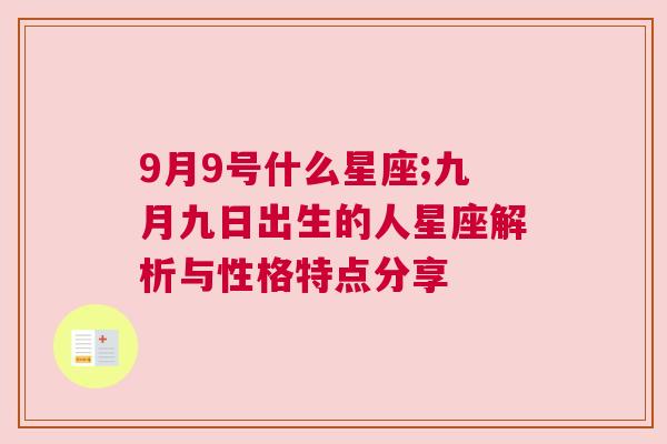 9月9号什么星座;九月九日出生的人星座解析与性格特点分享