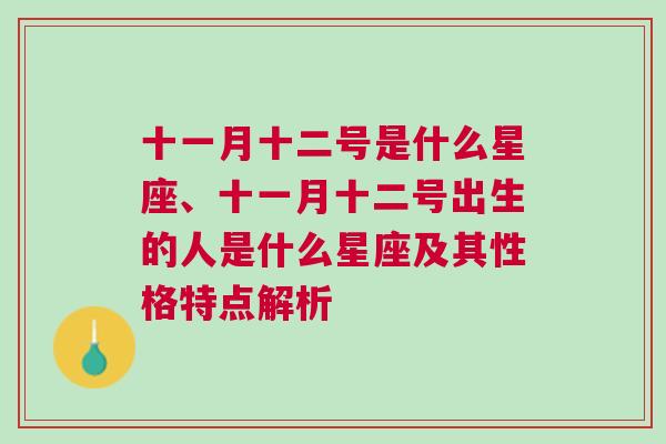 十一月十二号是什么星座、十一月十二号出生的人是什么星座及其性格特点解析