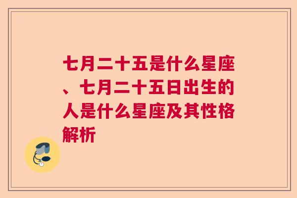 七月二十五是什么星座、七月二十五日出生的人是什么星座及其性格解析