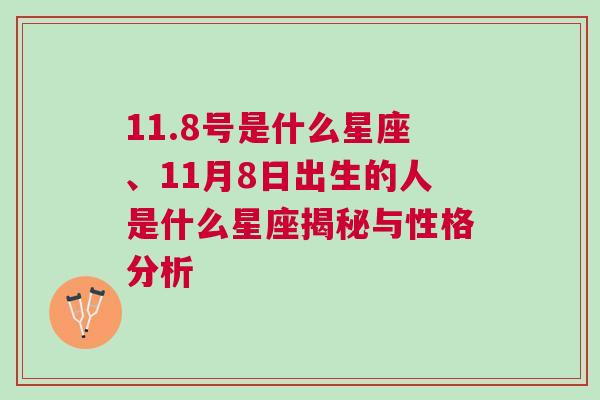 11.8号是什么星座、11月8日出生的人是什么星座揭秘与性格分析