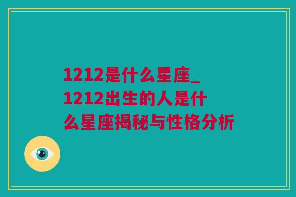 1212是什么星座_1212出生的人是什么星座揭秘与性格分析