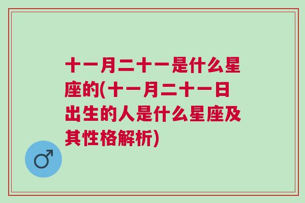 十一月二十一是什么星座的(十一月二十一日出生的人是什么星座及其性格解析)