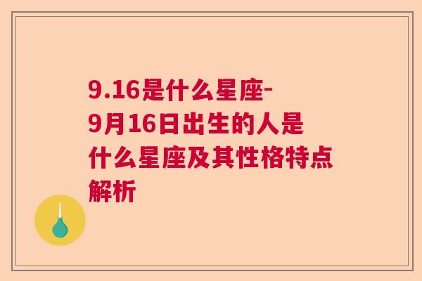 9.16是什么星座-9月16日出生的人是什么星座及其性格特点解析