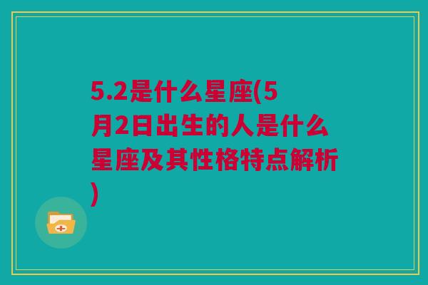 5.2是什么星座(5月2日出生的人是什么星座及其性格特点解析)