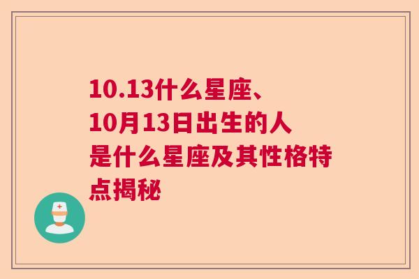 10.13什么星座、10月13日出生的人是什么星座及其性格特点揭秘