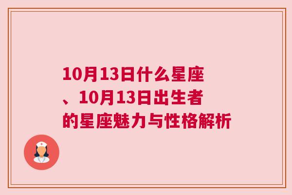 10月13日什么星座、10月13日出生者的星座魅力与性格解析