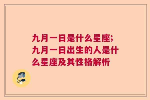 九月一日是什么星座;九月一日出生的人是什么星座及其性格解析