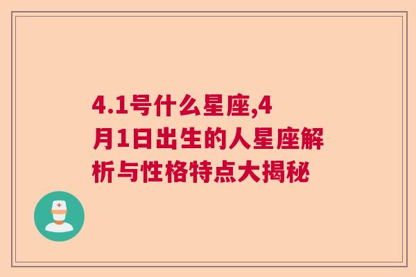 4.1号什么星座,4月1日出生的人星座解析与性格特点大揭秘