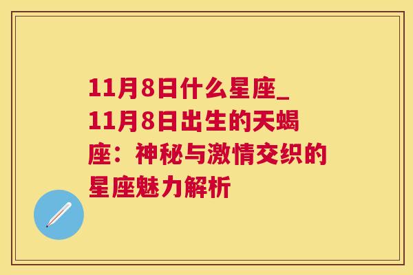 11月8日什么星座_11月8日出生的天蝎座：神秘与激情交织的星座魅力解析