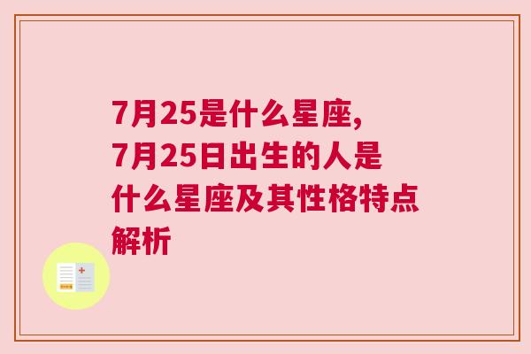 7月25是什么星座,7月25日出生的人是什么星座及其性格特点解析