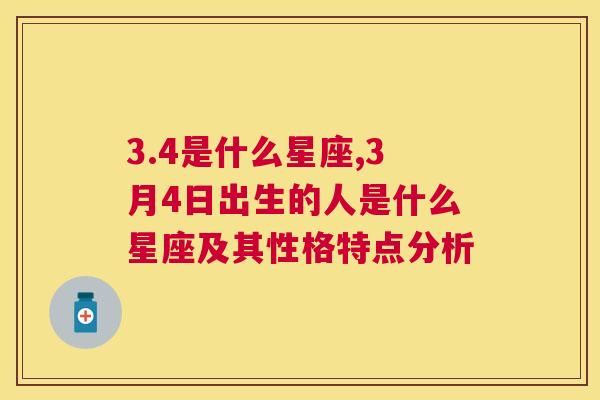 3.4是什么星座,3月4日出生的人是什么星座及其性格特点分析