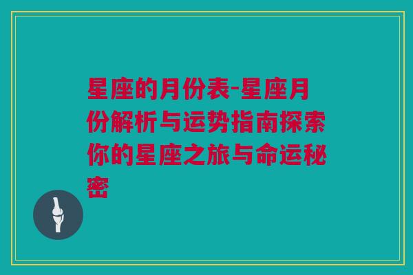 星座的月份表-星座月份解析与运势指南探索你的星座之旅与命运秘密