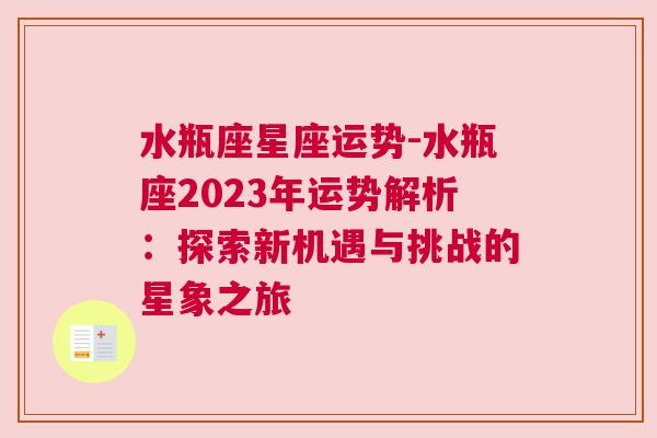 水瓶座星座运势-水瓶座2023年运势解析：探索新机遇与挑战的星象之旅