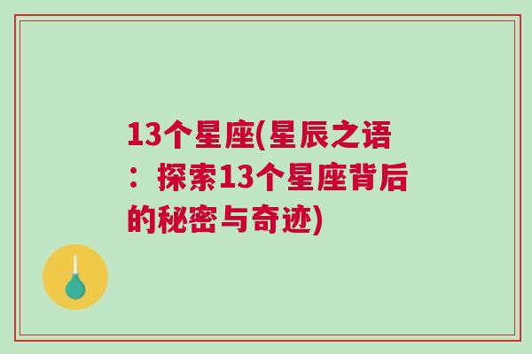 13个星座(星辰之语：探索13个星座背后的秘密与奇迹)