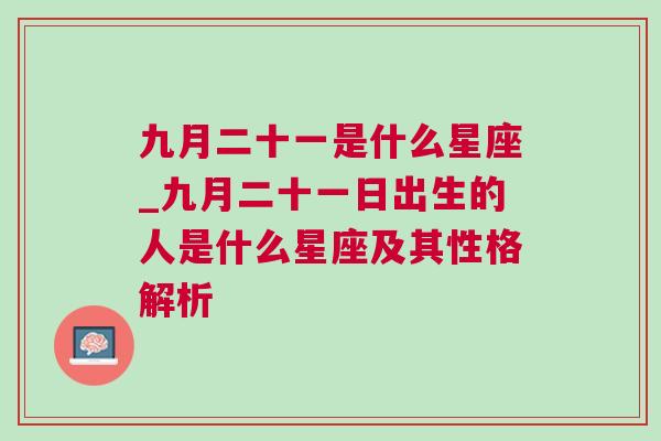 九月二十一是什么星座_九月二十一日出生的人是什么星座及其性格解析