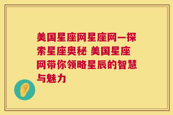 美国星座网星座网—探索星座奥秘 美国星座网带你领略星辰的智慧与魅力