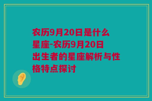 农历9月20日是什么星座-农历9月20日出生者的星座解析与性格特点探讨