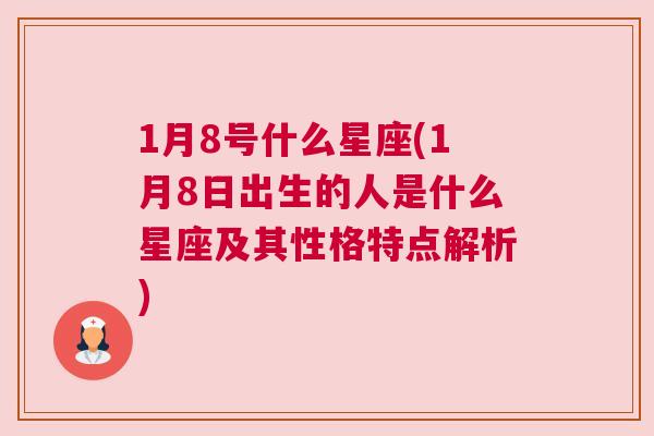 1月8号什么星座(1月8日出生的人是什么星座及其性格特点解析)