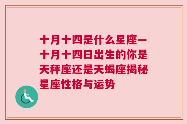 十月十四是什么星座—十月十四日出生的你是天秤座还是天蝎座揭秘星座性格与运势