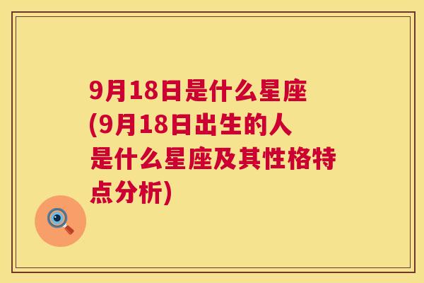 9月18日是什么星座(9月18日出生的人是什么星座及其性格特点分析)