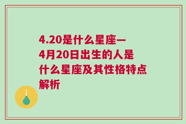 4.20是什么星座—4月20日出生的人是什么星座及其性格特点解析