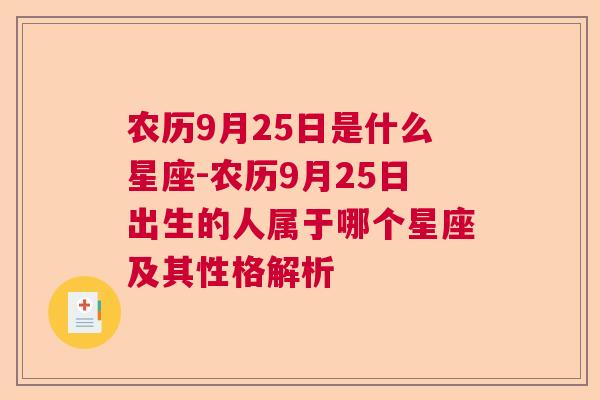 农历9月25日是什么星座-农历9月25日出生的人属于哪个星座及其性格解析