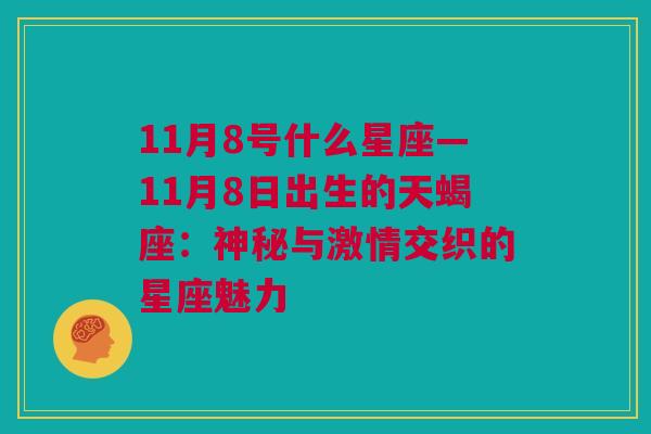 11月8号什么星座—11月8日出生的天蝎座：神秘与激情交织的星座魅力