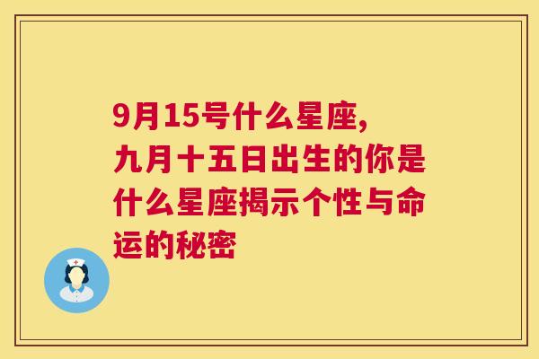 9月15号什么星座,九月十五日出生的你是什么星座揭示个性与命运的秘密