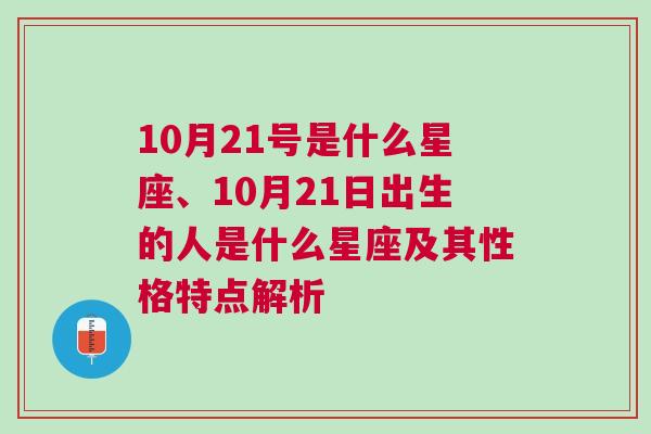 10月21号是什么星座、10月21日出生的人是什么星座及其性格特点解析