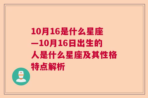 10月16是什么星座—10月16日出生的人是什么星座及其性格特点解析