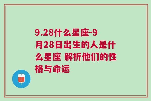 9.28什么星座-9月28日出生的人是什么星座 解析他们的性格与命运