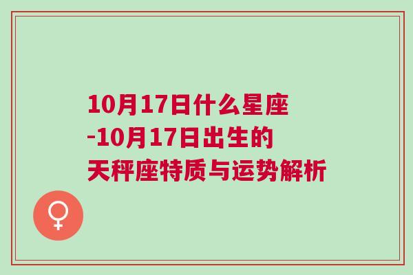 10月17日什么星座-10月17日出生的天秤座特质与运势解析