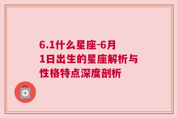 6.1什么星座-6月1日出生的星座解析与性格特点深度剖析