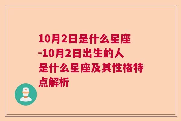 10月2日是什么星座-10月2日出生的人是什么星座及其性格特点解析