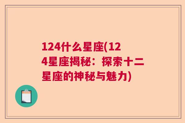 124什么星座(124星座揭秘：探索十二星座的神秘与魅力)