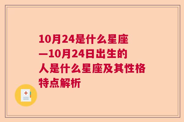 10月24是什么星座—10月24日出生的人是什么星座及其性格特点解析